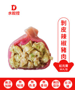 剝皮辣椒水餃(30入彩色冷凍水餃)
