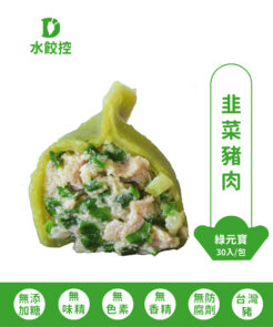 韭菜水餃(30入彩色冷凍水餃)